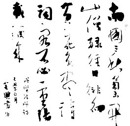 毛笔书法