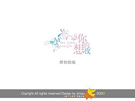 想你的夜写真艺术字