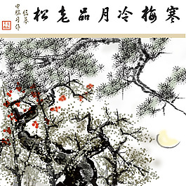 寒梅冷月品老松中国画psd素材