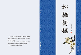 松梅诗稿封面设计psd素材