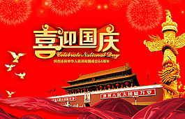 喜迎国庆喜庆海报