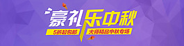 豪礼乐中秋