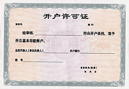 开户许可证证件PSD素材