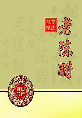 醋