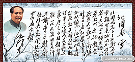 毛泽东沁园春雪书法PSD素材