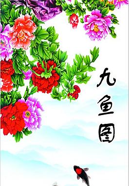 九鱼图
