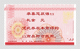 礼券