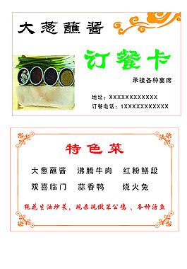 大葱蘸酱名片