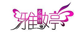 雅婷标志图片