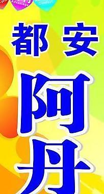 阿丹日用商店图片