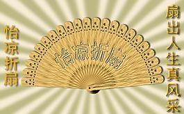 折扇