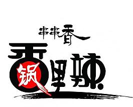 火锅图片