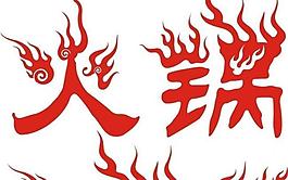火锅图片