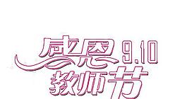 教师节