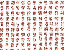 酒字图片