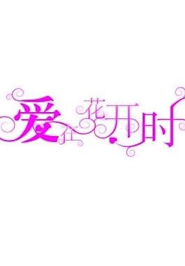 爱在花开时图片