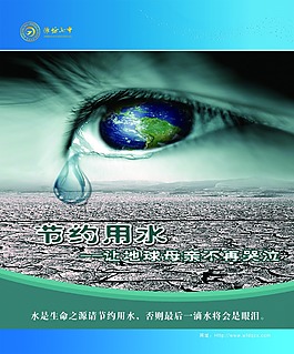 节约用水