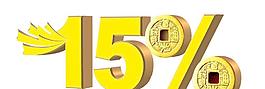 省钱 省百分之十五图片