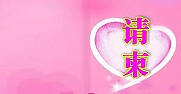 生日请柬图片