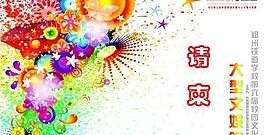 文化艺术节 请柬图片