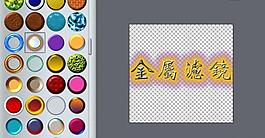 路径的金属效果滤镜图片