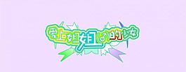 少女爱上姐姐图片