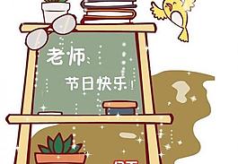 教师节flash贺卡图片