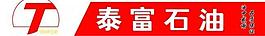 泰富石油广告牌图片