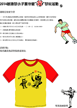 2014敏捷夏令營足好玩活動簡章