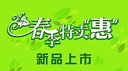 春季特卖惠图片