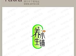 养生小铺图片