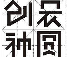 字体设计图片
