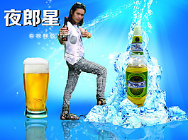 夜郎星啤酒海报