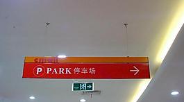 百货停车指示牌图片