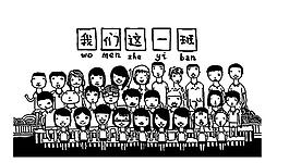 我们这一班图片