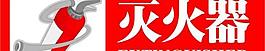 灭火器图片