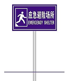 应急避险场所图片