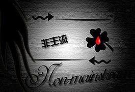 非主流图