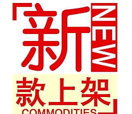 新款上架