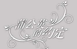 蒲公英PSD