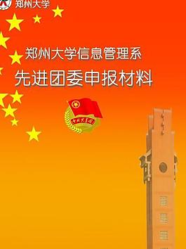 院系先进团委申报材料