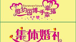 集体婚礼图片