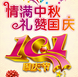 情满中秋礼赞国庆10.1国庆节
