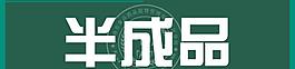 半成品指示牌