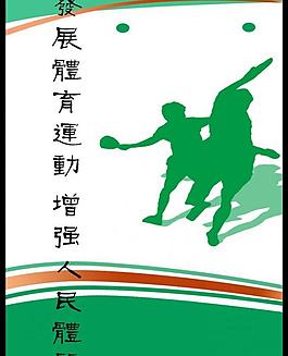 发展体育运动图片