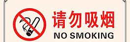 请勿吸烟