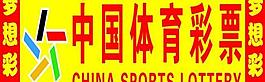 体育彩票门头图片
