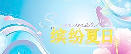 缤纷夏日矢量素材