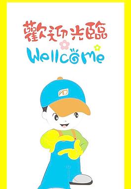 欢迎光临
