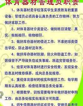 体育器材管理员职责图片
